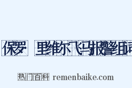 保罗·里维尔飞马报警组词是什么意思的图片